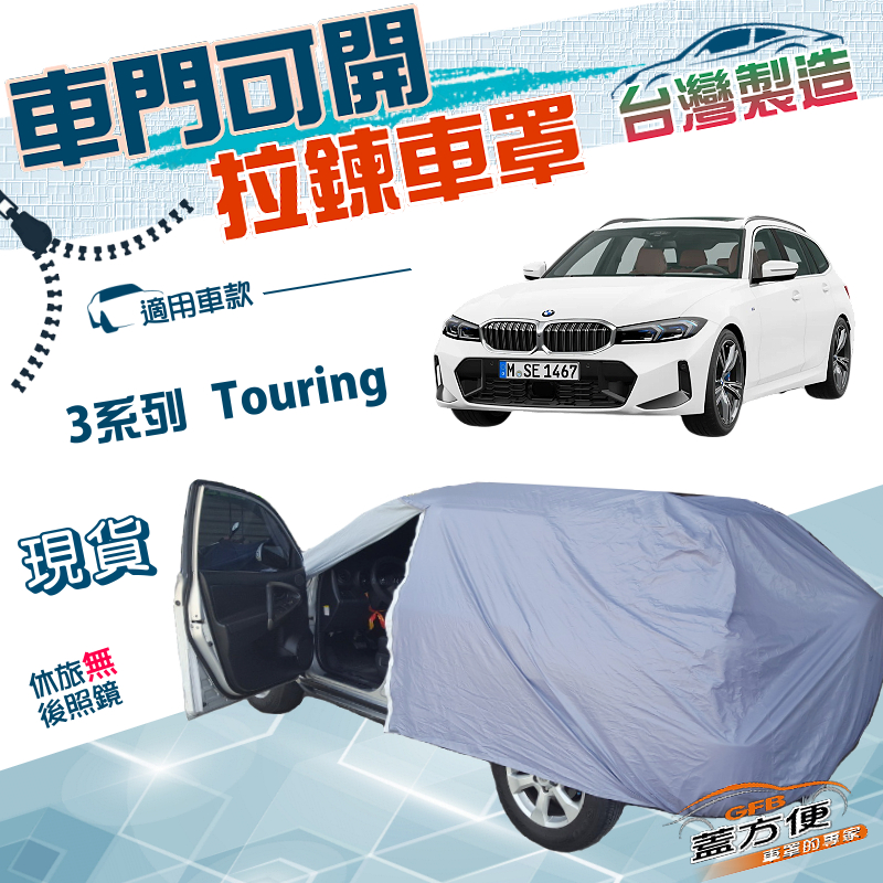 【蓋方便】駕駛座開拉鍊（JEEP-M）台灣製取物免脫雙層防水曬車罩《BMW》3系列 Touring 旅行車, , large