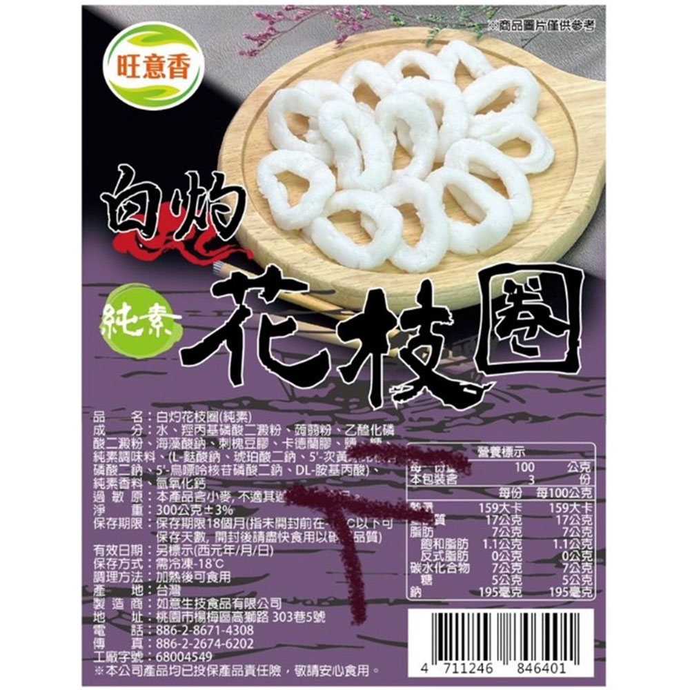 【如意生技】白灼花枝圈12包(純素300g/包〉, , large
