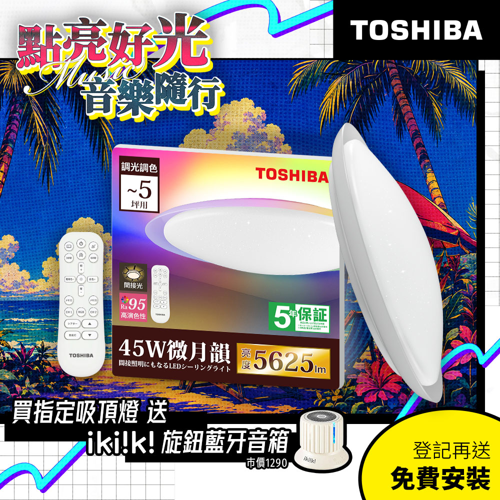 TOSHIBA東芝 3-5坪 微月韻45W RA95極光美肌 炫彩RGB 調光調色遙控吸頂燈(LEDRGB45-03S), , large