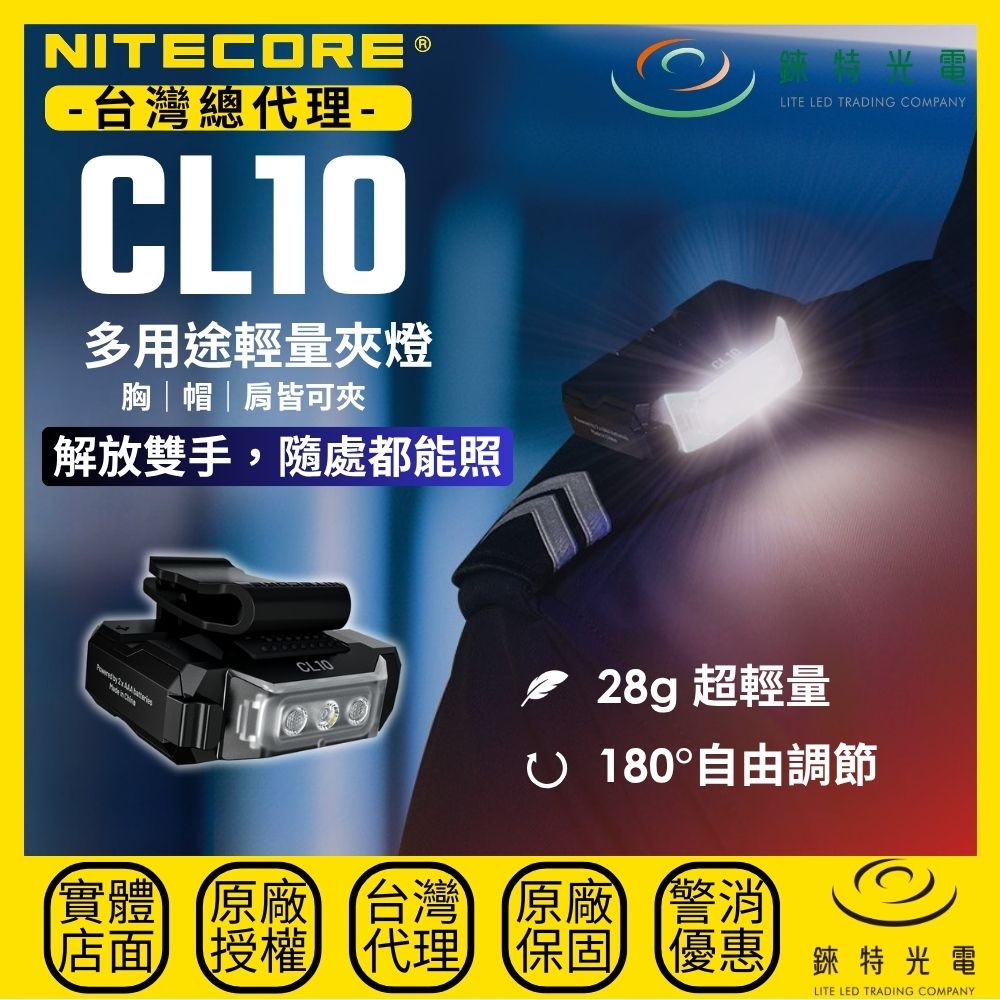 【錸特光電】NITECORE CL10 多用途輕量夾燈 胸燈/肩燈/帽燈/紅藍信號燈, , large