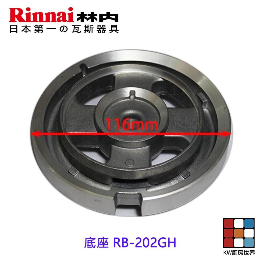 【KW廚房世界】《林內原廠 》底座 RB-202GH 檯面爐專用 瓦斯爐零件, , large