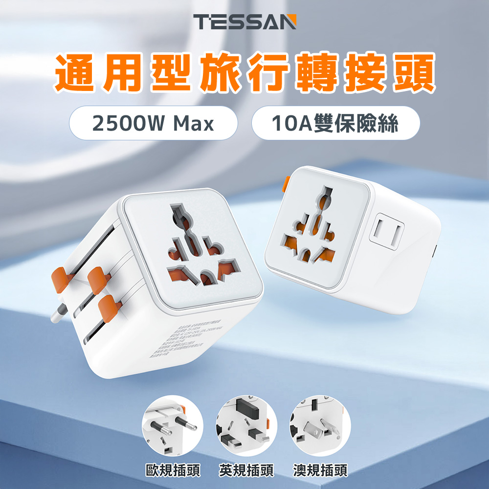 TESSAN 全球通用型旅行轉接頭(萬國轉接頭), , large