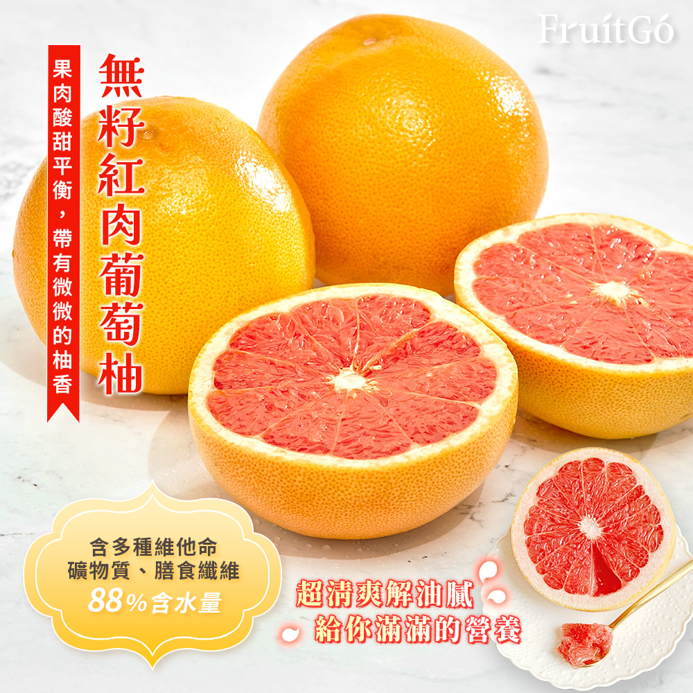 [馥果FruitGo]南非 無籽紅肉葡萄柚#50-55, , large