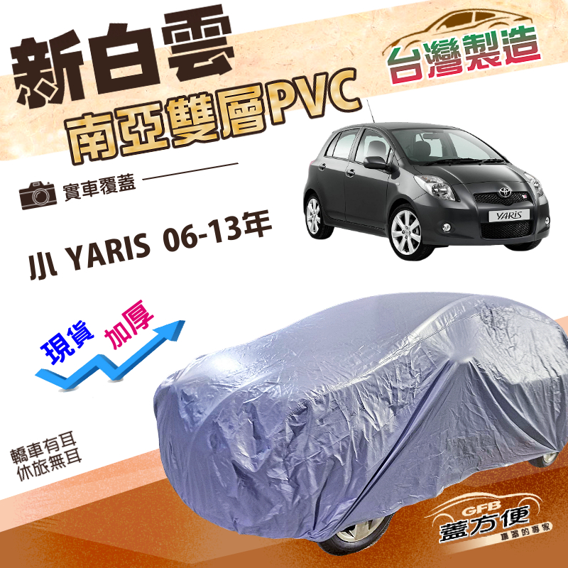 【蓋方便】新白雲（小五門）台灣製高週波防水南亞耐曬防水車罩《Toyota》小YARIS 06-13年, , large