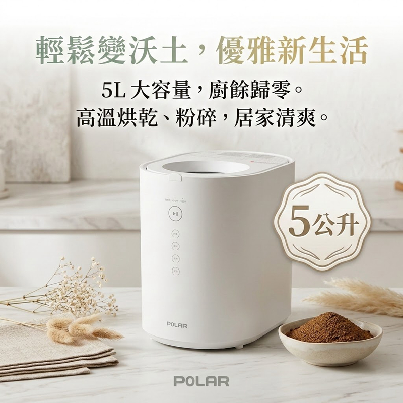 【POLAR】5L廚餘機｜BLDC無刷直流變頻馬達/廚餘處理機, 白色-PL-FC155-廚餘機5L, large