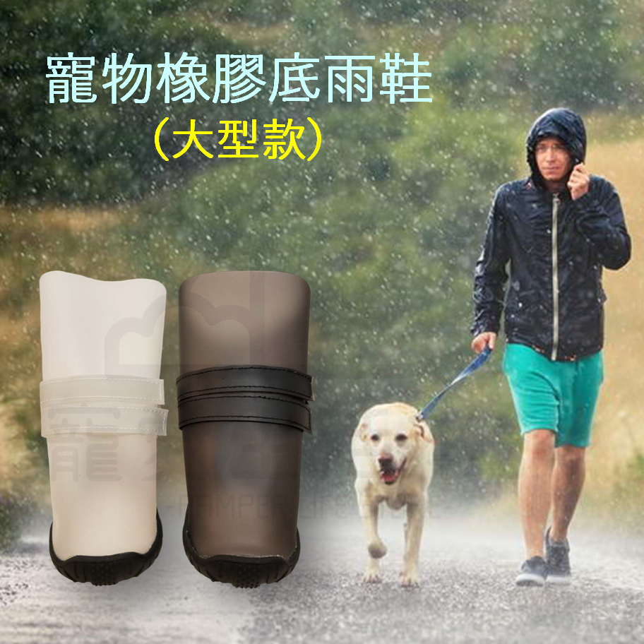 【寵愛生活本舖】-大型款-寵物橡膠底雨鞋 狗雨鞋 寵物鞋 大狗鞋, , large