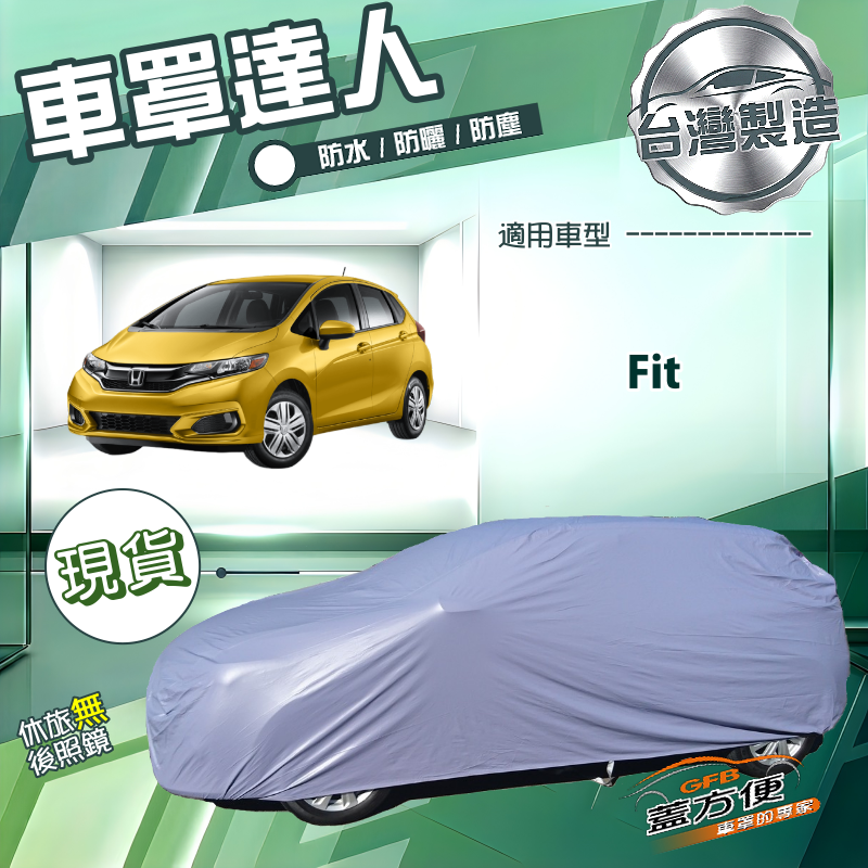 【蓋方便】車罩達人（中五門）台灣製南亞防水抗UV《Honda》Fit, , large