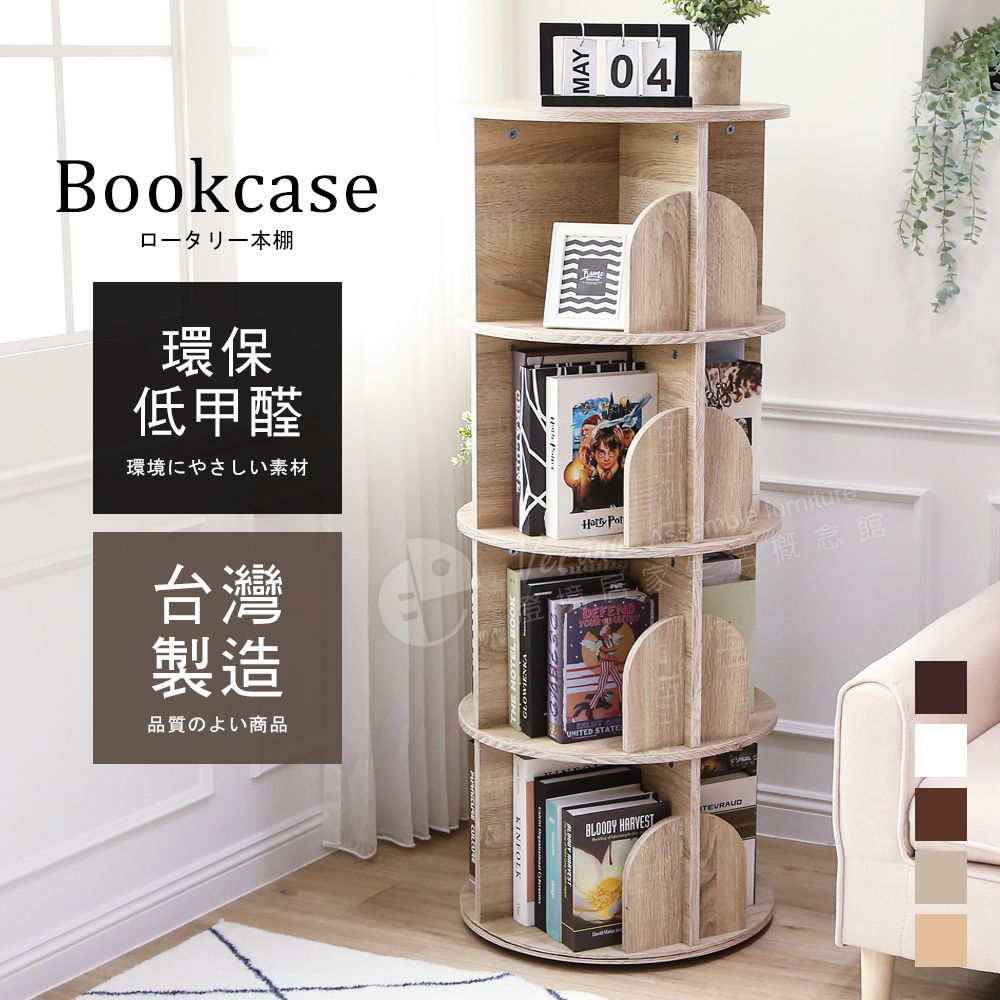 免運 澄境 低甲醛可旋轉直立式收納書櫃 BO044  書櫃 收納櫃 櫃子 旋轉書櫃 置物櫃 邊櫃 展示櫃 大容量 台灣製, , large