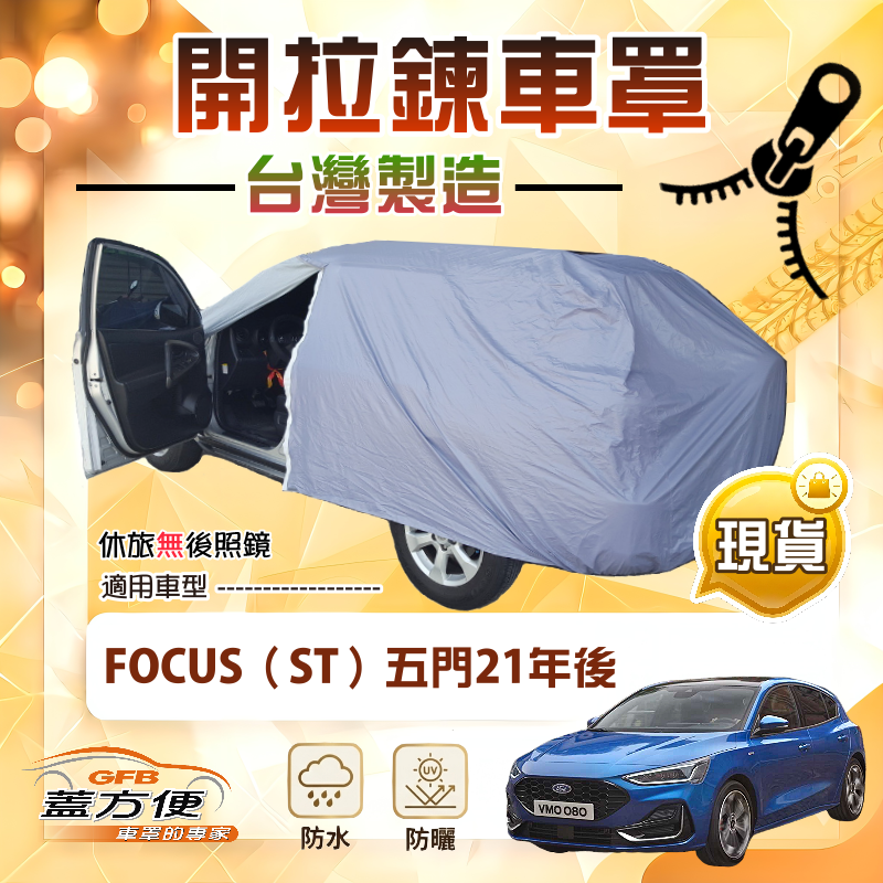 【蓋方便】車門開拉鍊（JEEP-S）台灣製方便取物雙層車罩《福特》Focus ST 五門 21年後, , large