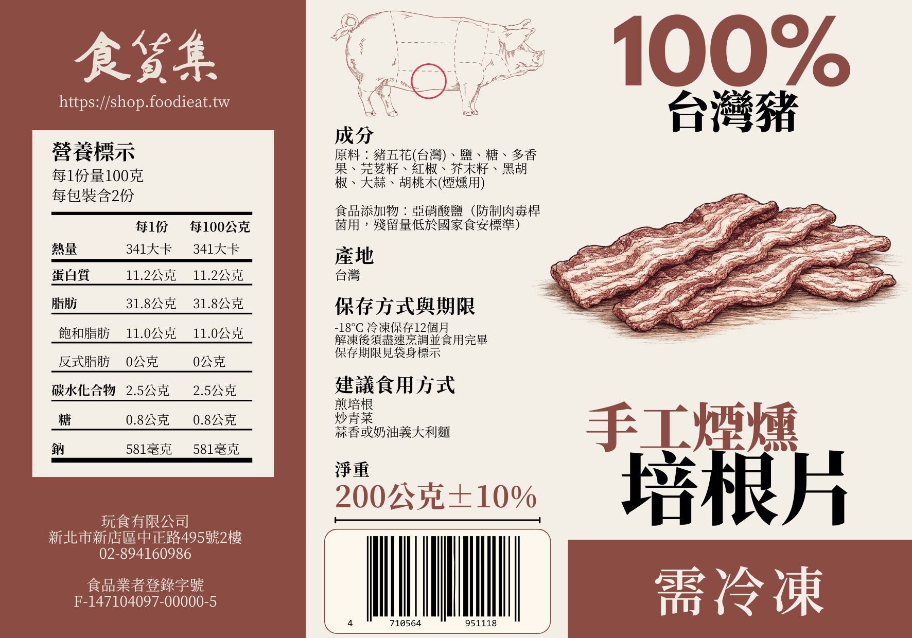 【玩食】食貨集安心美味培根(200g), , large