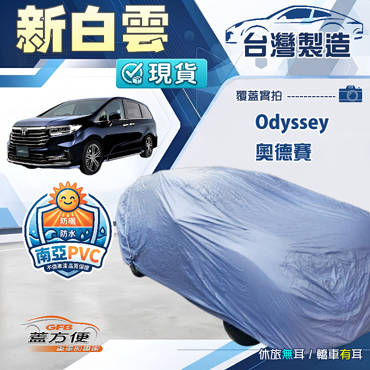 【蓋方便】新白雲（4WD-XXL）台灣製加厚南亞防水抗UV車罩《Honda》Odyssey 奧德賽, , large