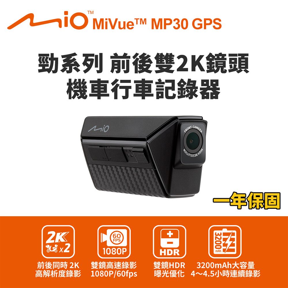 Mio MiVue MP30 GPS 勁系列 前後雙2K鏡頭 機車行車記錄器(送-64G卡) 行車紀錄器, , large
