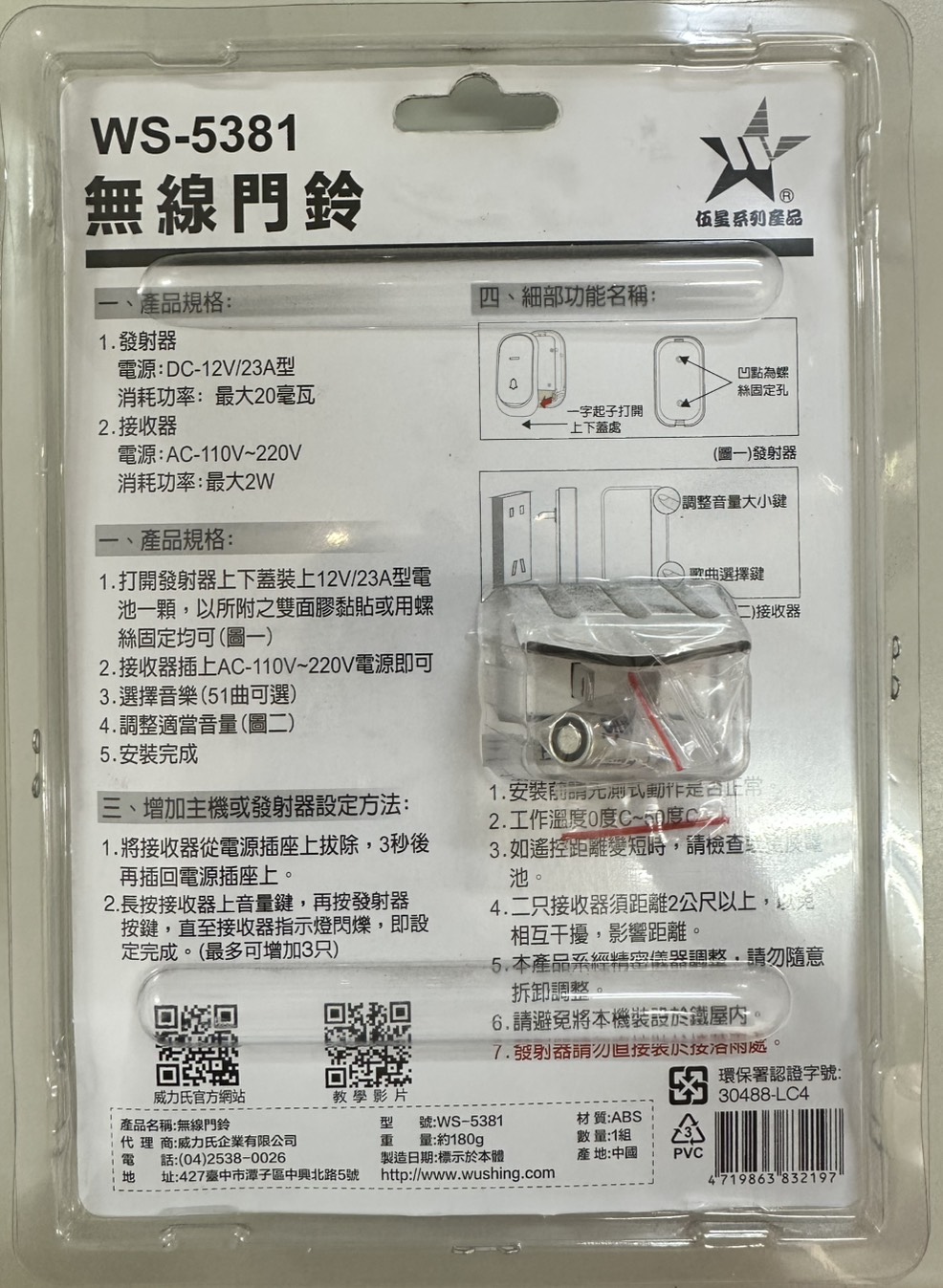 【WUSHING伍星】WS-5381 Wireless Doorbell, , large