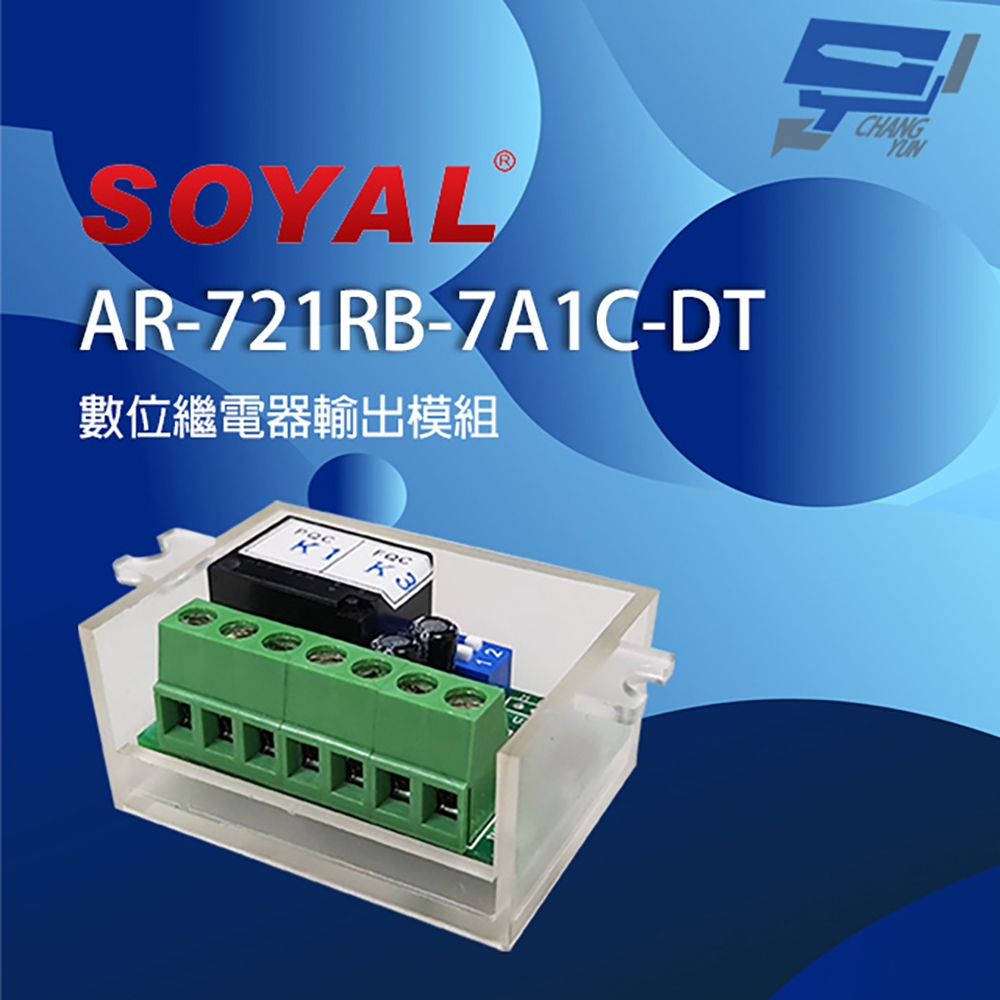 昌運監視器 SOYAL AR-721RB(AR-721RB-7A1C-DT) 繼電器輸出模組 延遲型繼電器模組, , large