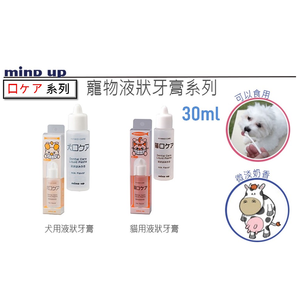 【寵愛生活本舖】日本Mind Up寵物液態牙膏30ml 牛奶口味 犬貓可用 mindup, , large