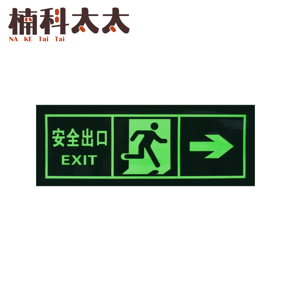安全出口指示牌/發光指示牌-安全出口(右) 618-PSE31, , large