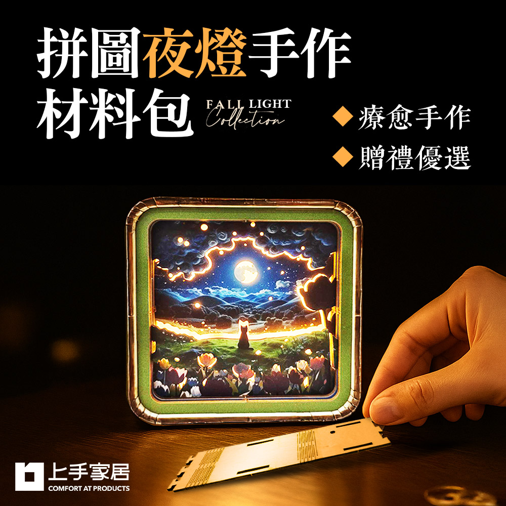 【上手家居】3D拼圖夜燈手做材料包 月色柔影(diy材料包/diy手作/手工材料包), , large