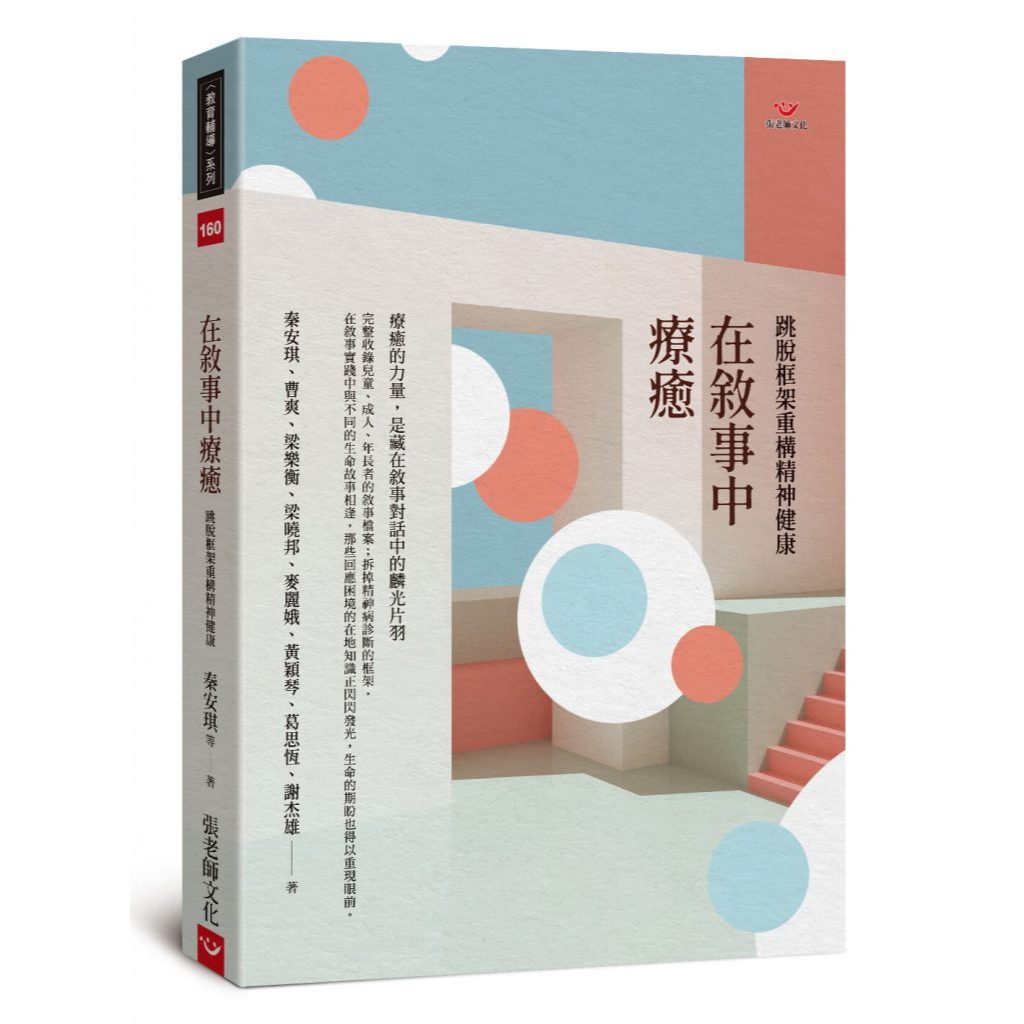 (全新書優惠價)在敘事中療癒：跳脫框架重構精神健康, , large