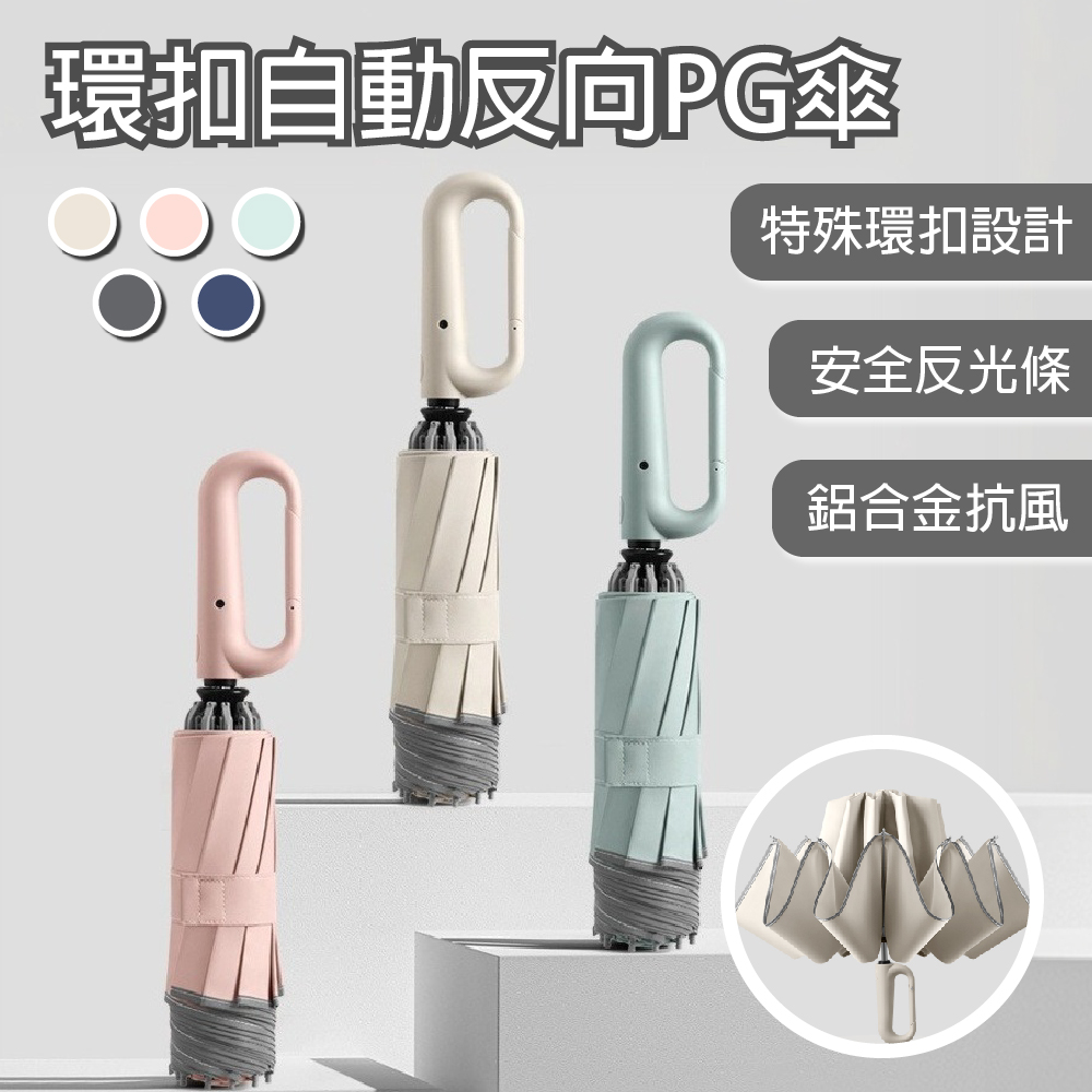 【APEX】10骨環扣自動反向PG傘, , large