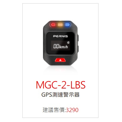◆六姐的店 寶麗萊測速器 MGC-2-LBS / GPS測速警示器, , large