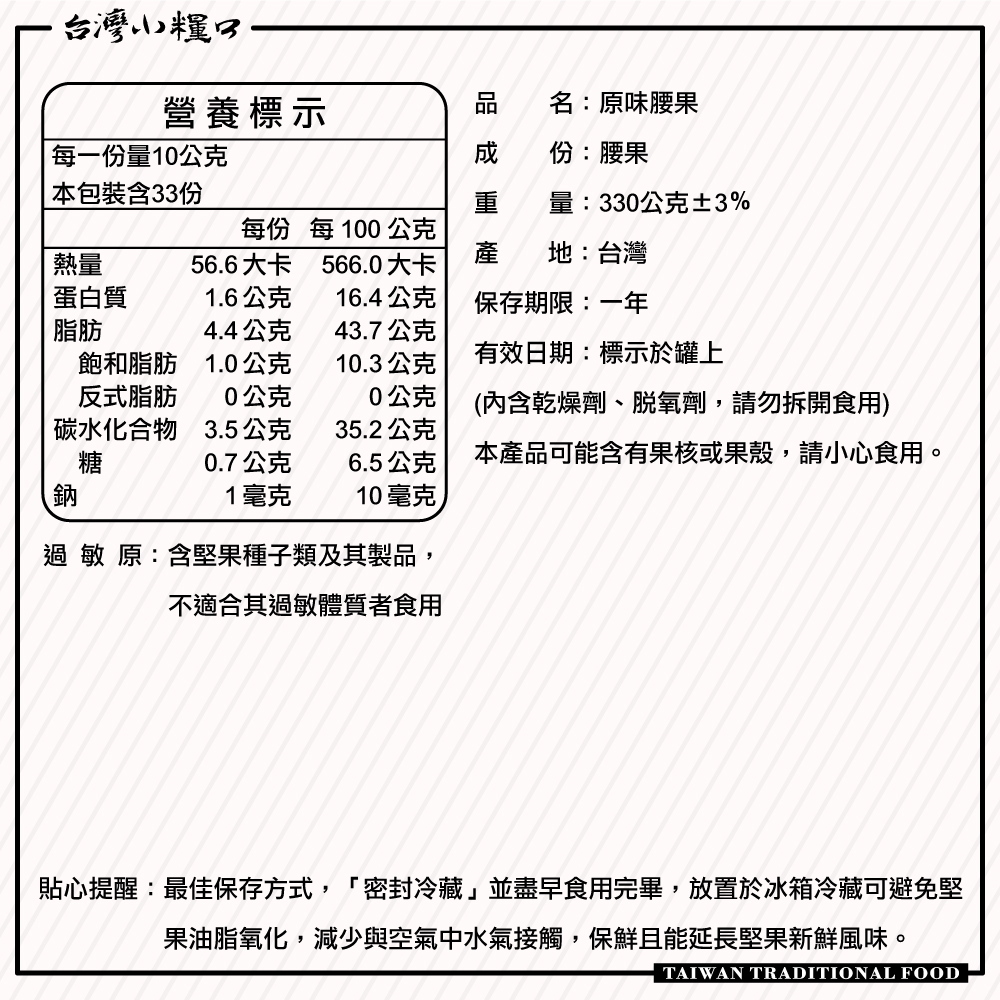 【台灣小糧口】原味烘焙腰果 330g*1罐, , large
