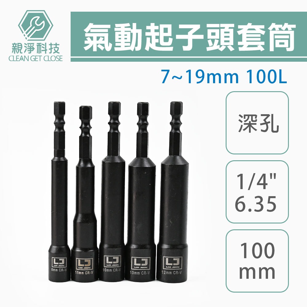 氣動起子頭套筒 (100L 150L), , large