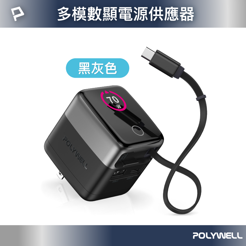 【POLYWELL】70W多模數顯伸縮線快充頭 Type-C+USB孔 TFT智慧顯示 商務風 金屬風/黑灰色/銀白色/淺藍色, , large