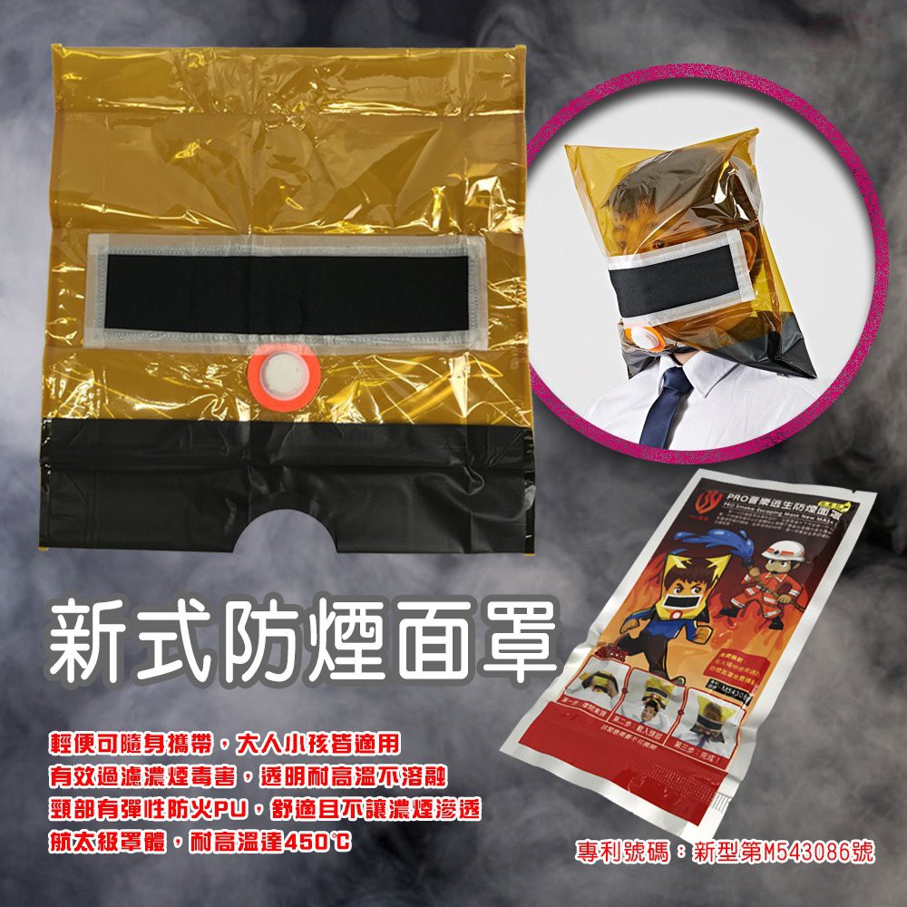 GS MALL 台灣製造 居家防煙面罩 防煙罩 防煙面罩  防災面罩 逃生面罩 防煙面罩 火災面罩 防護面罩, , large