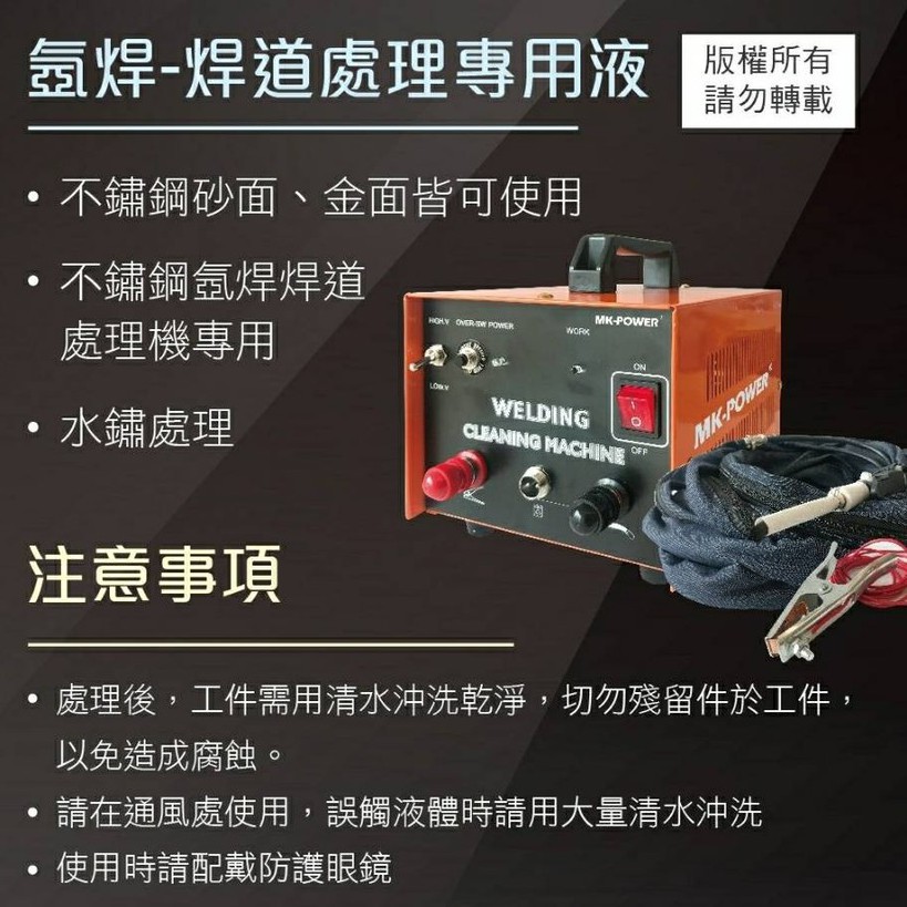 WIN五金 MK-POWER 氬焊專用 可彎款 <焊道處理液> 零件下標處 電焊機, , large