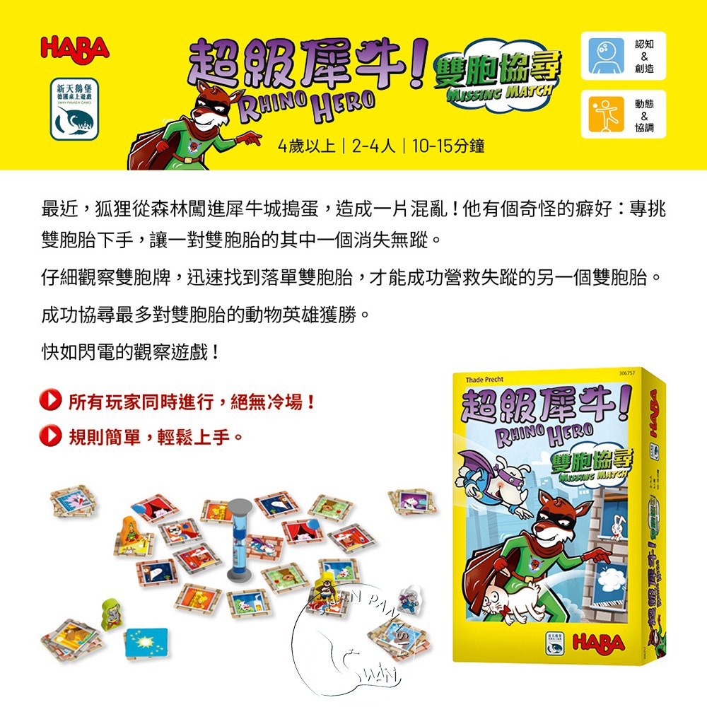 【新天鵝堡桌遊】超級犀牛 雙胞協尋, , large