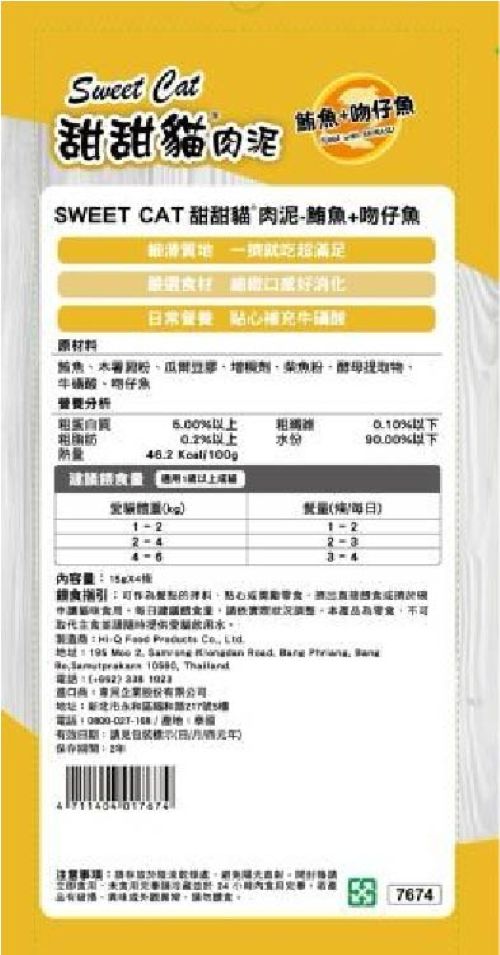 【拉拉寵物小舖】SWEET CAT 甜甜貓肉泥 15g*100條 甜甜貓 貓肉泥 質地細滑 細緻口感 好消化, , large