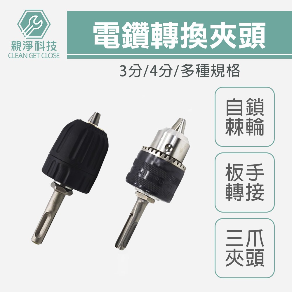 台灣現貨！電鑽夾頭 0.5-13mm爪夾頭 電動扳手轉接頭 四溝錘 快速夾頭 轉換夾頭 手動夾頭 三夾頭 六角軸 鑽頭, , large