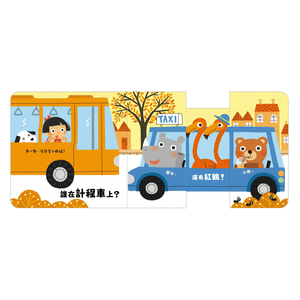[風車圖書] 玩得停不下來的抽拉書-一起出發吧, , large