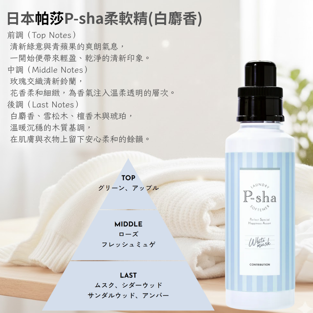 〔本野有限公司〕日本P-sha帕莎香氛柔軟精600ml | 白麝香 (3入組), , large