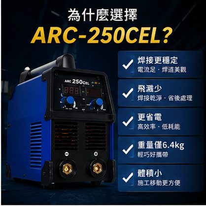 WIN 五金 新展焊切 ARC-250CEL 電焊機  防電擊 點焊機 切割機 電焊機 電銲機 4.0焊條 連續操作, , large
