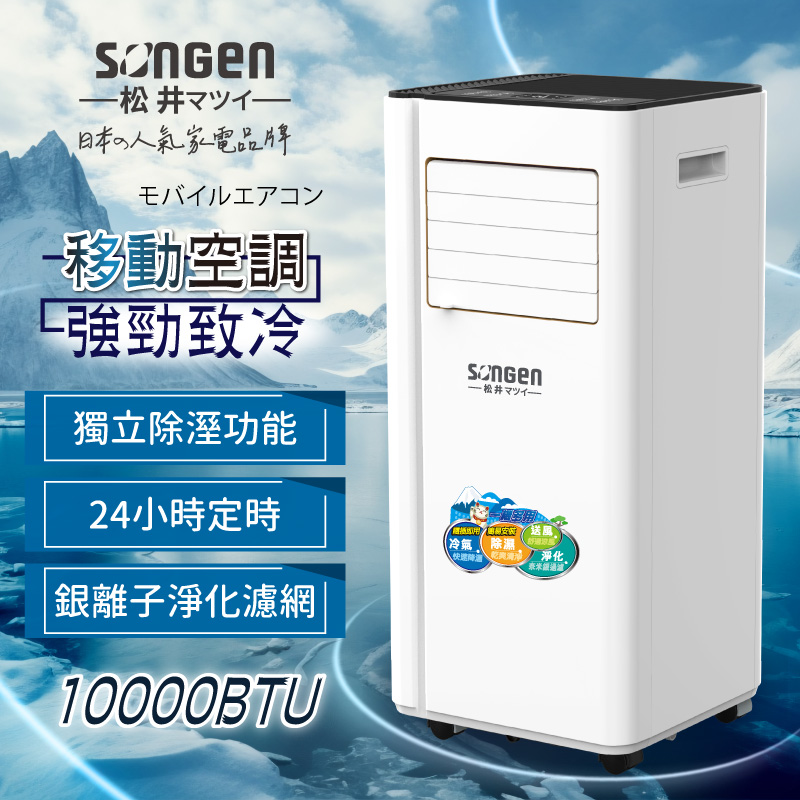 【SONGEN松井】10000BTU多功能清淨除濕移動式冷氣機/空調(SG-A707C), , large
