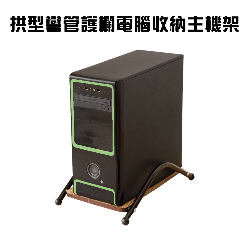 GS MALL 台灣製造 拱型彎管護欄電腦收納主機架 收納架 電腦增高架 電腦主機架 電腦架 電腦收納架, , large