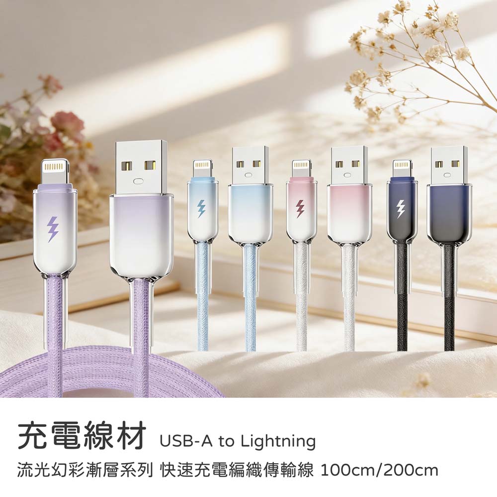 【山水之寶】USB-A to Lightning 100cm 流光幻彩編織系列 快速充電傳輸線 充電線材 iPhone, , large