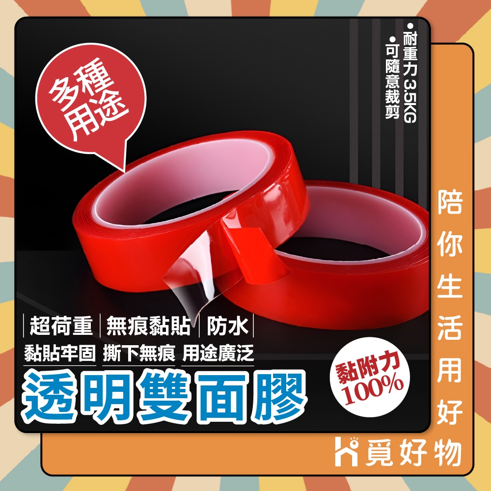 防水雙面膠 雙面膠 加厚雙面膠 強力雙面膠 無痕雙面膠【Ho覓好物】JP1766 YHX1654 強力無痕防水雙面膠, , large