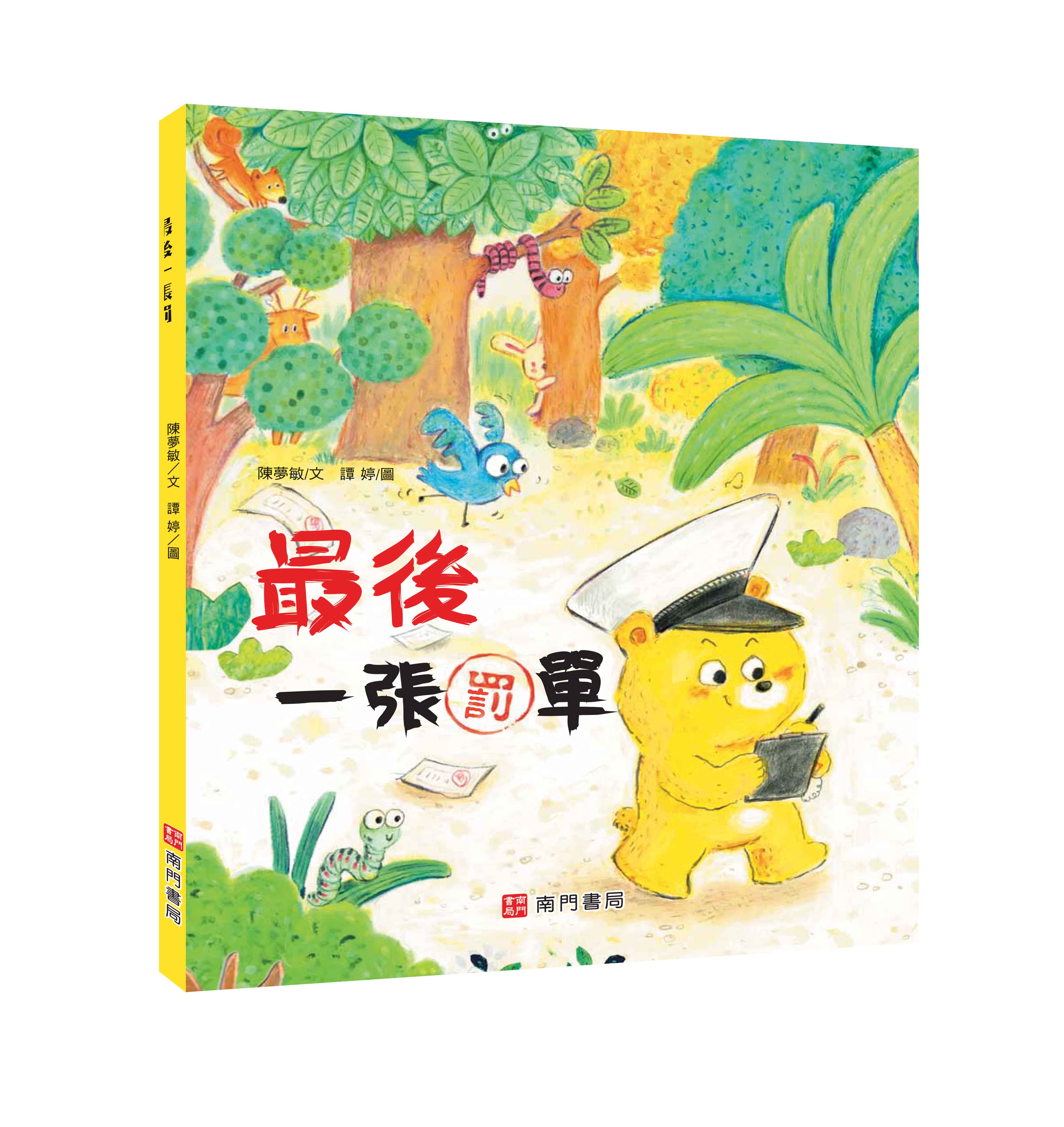 《南門書局》單本繪本館~最後一張罰單 1本, , large
