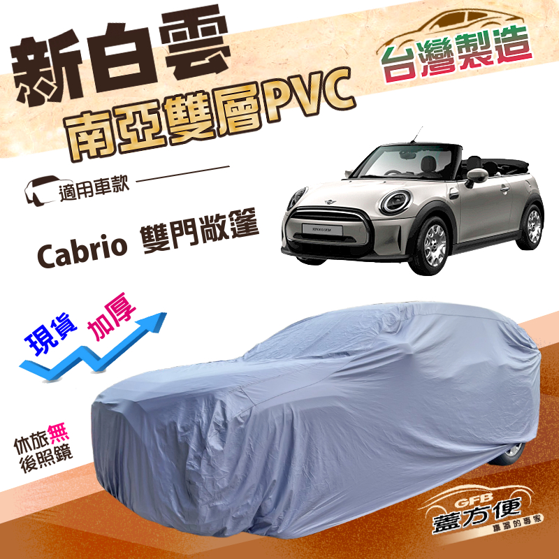 【蓋方便】新白雲（中五門）台灣製高週波加強防水南亞車罩《MINI》Cabrio 雙門敞篷, , large