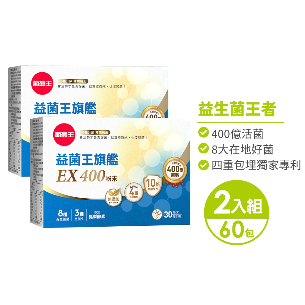 【葡萄王】 益菌王旗艦EX 400粉末x2盒 (2gx30包/盒), , large