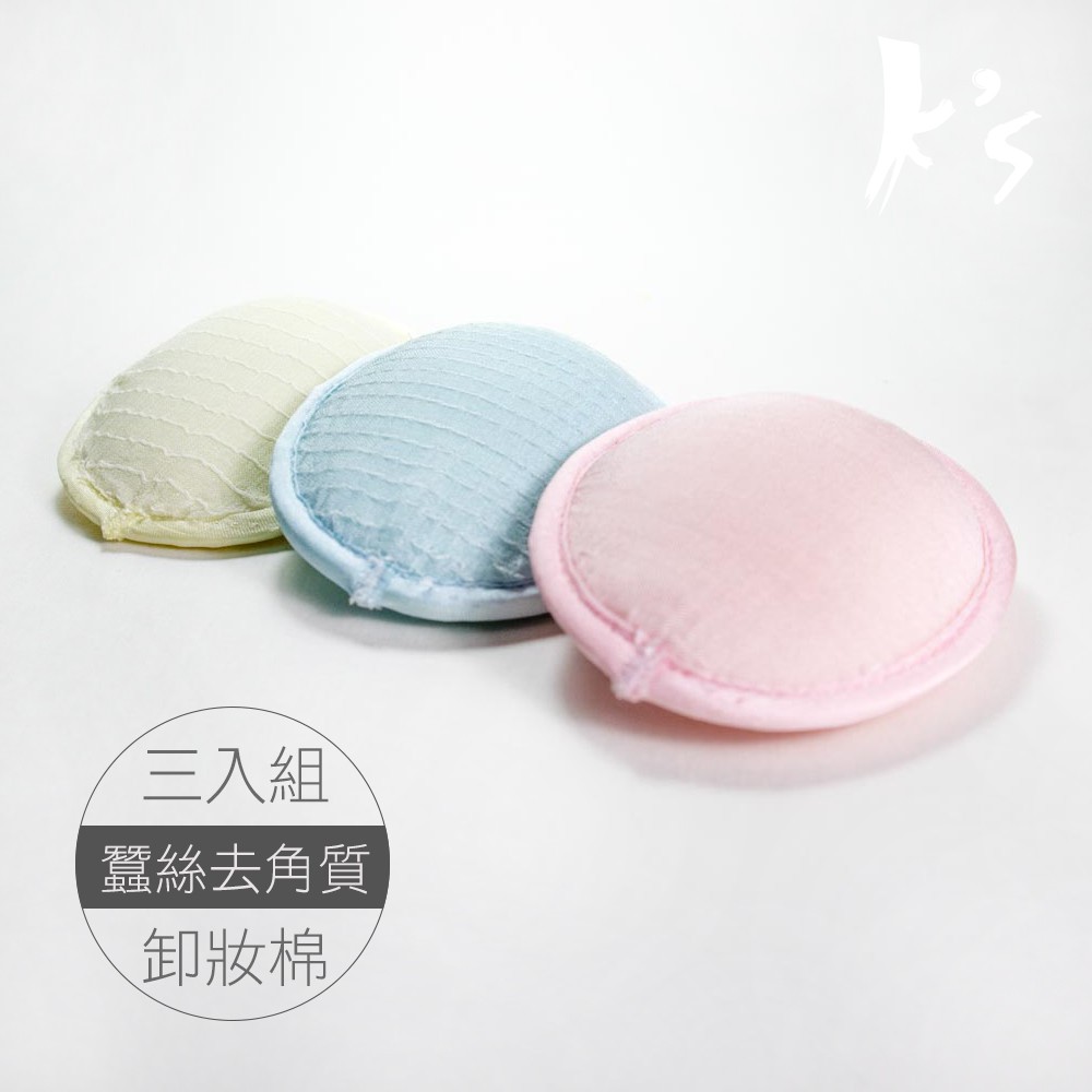 【K's凱恩絲】去角質專利有氧蠶絲卸妝棉(3入組), , large