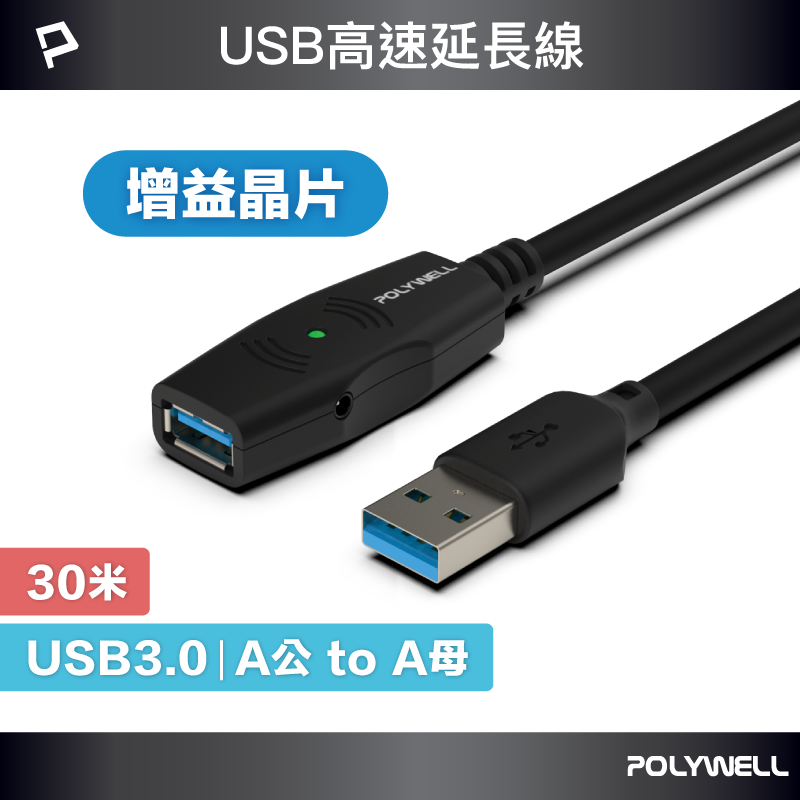 【POLYWELL】USB3.0 Type-A公對A母 30米 5Gbps 主動式增益延長線, , large