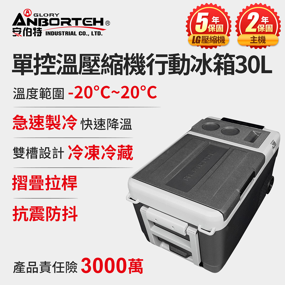 【安伯特】酷樂單控溫壓縮機行動冰箱30L (二年保固) 露營冰箱 移動冰箱 車用冰箱, , large