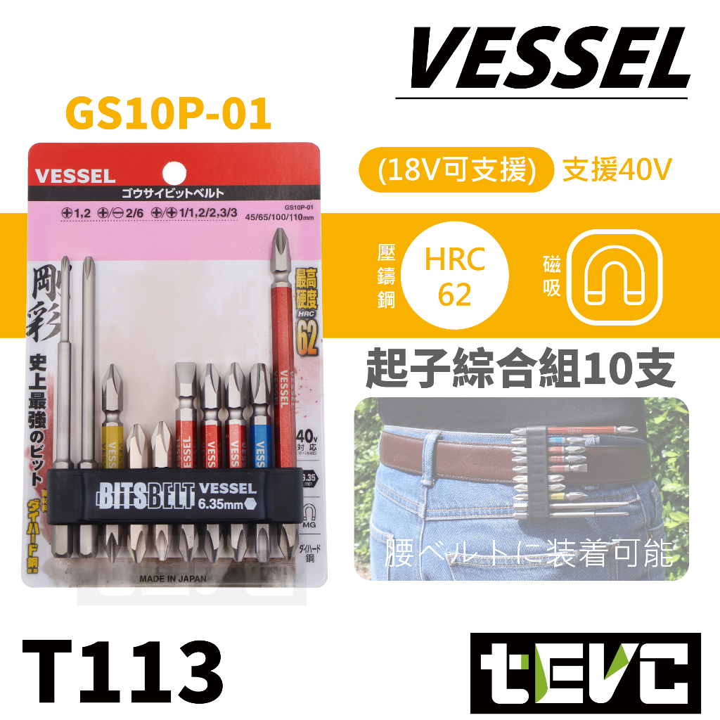 《tevc》VESSEL 綜合 起子頭 10支套組 一字 十字 可搭 220USB-P1 電動螺絲起子 GS10P-01, , large