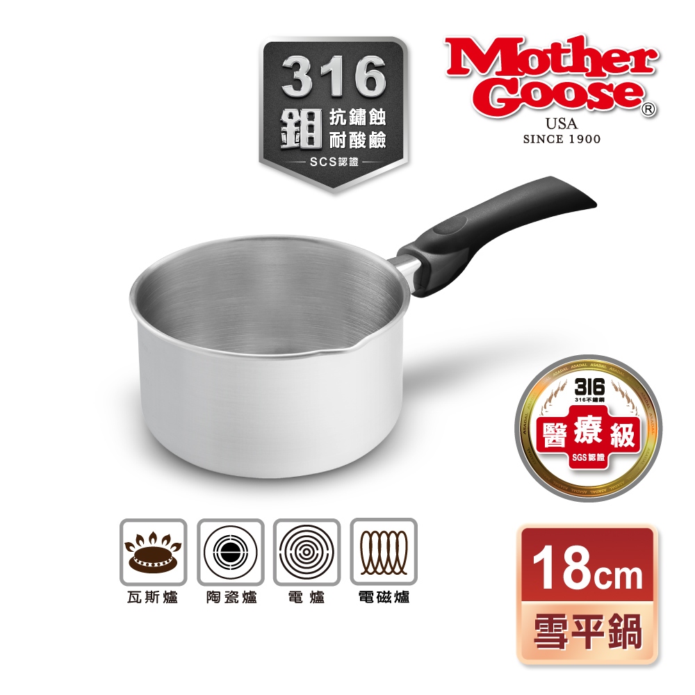 【美國MotherGoose鵝媽媽】醫療級316不鏽鋼IH導磁雪平鍋18cm 隨手鍋 牛奶鍋 泡麵鍋 單柄湯鍋 湯鍋, , large