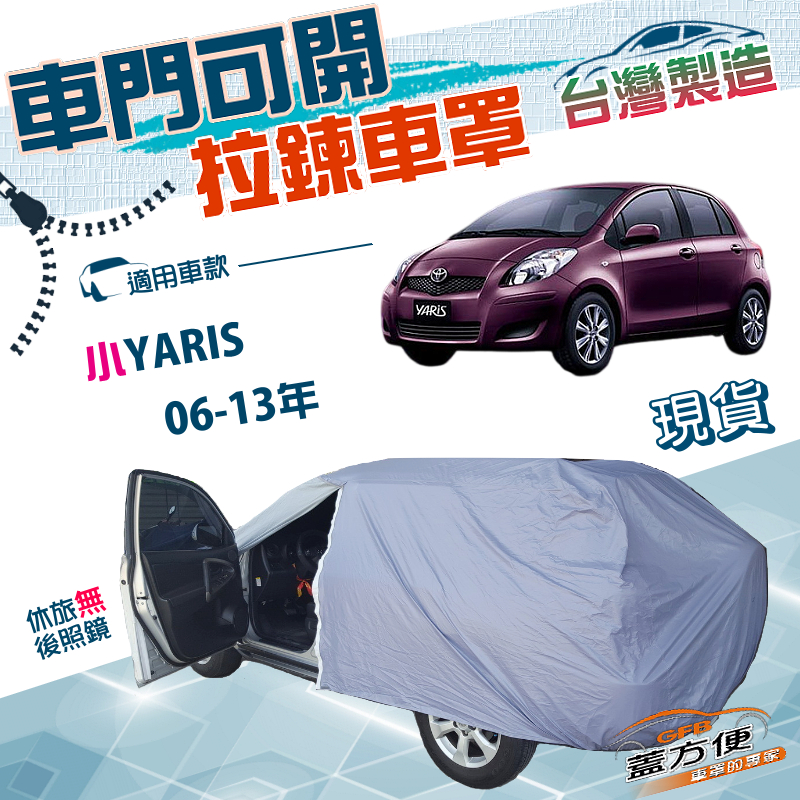 【蓋方便】車門可開拉鍊（小五門）台灣製方便取物雙層防水曬車罩《Toyota》小YARIS 06-13年, , large
