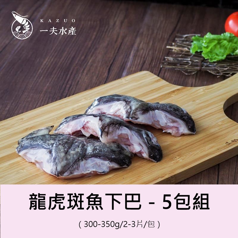 【一夫水產】龍虎斑魚下巴－5入組, , large