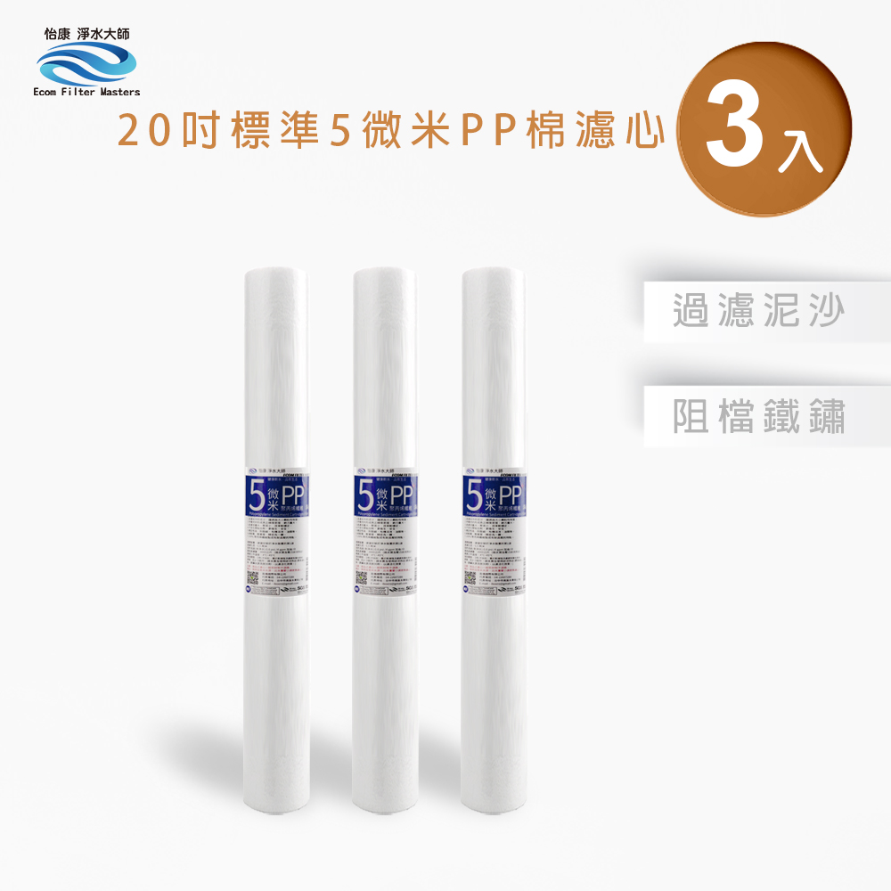【怡康淨水】20吋標準5微米PP濾心組, , large